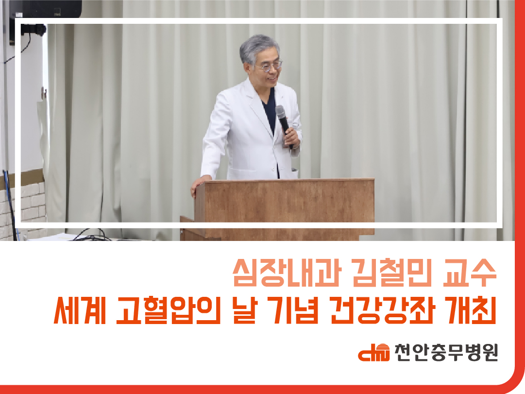 [병원소식] 세계 고혈압의 날 기념 건강강좌 개최